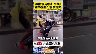 機車孤輪一路往前衝 台中出現超狂騎士 機車猴子又出沒 一路孤輪朋友幫忙拍影片 危險駕駛最高罰2萬4 並吊扣牌照三個月｜#抖音 #Shorts【#朱朱哥來聊車】 @中天車享家CtiCar