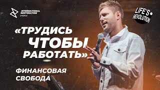 Евгений Пересветов "Трудись чтобы работать"| Evgeny Peresvetov "Labor to create”.