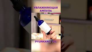 Увлажняющая ампула от Pyunkang yul #shorts