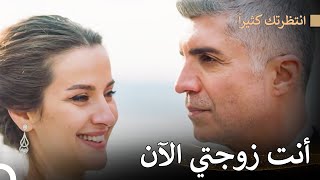 لقد زينوا حبهم بالزواج - انتظرتك كثيراً