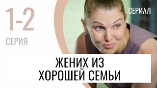 Сериал Жених из хорошей семьи 1 и 2 серия - Мелодрама / Лучшие фильмы и сериалы