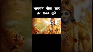 इससे सभी दुखो का अंत #ytshorts #bhagwatgeeta #geetagyan #krishna