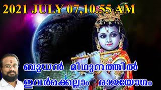 ബുധൻ മിഥുന രാശിയിൽ സംക്രമണം ചെയ്യുന്നു.ഈ രാശിക്കാർക്ക് രാജയോഗം  II THANTHRI DILEEPAN