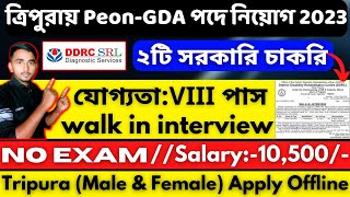 ত্রিপুরায় Peon-GDA পদে নিয়োগ 2023||Tripura DDRC recruitment 2023||Tripura jobs 2023||Tripura jobs