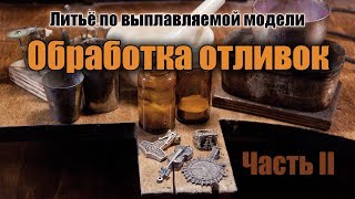 Обработка отливок. Часть 2: Чернение, полировка, опилки