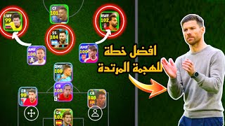 افضل 5 تشكيلات لاسلوب الهجمة المرتدة 🔥 efootball mobile وخطة التوب في بيس موبايل 2024 🌜