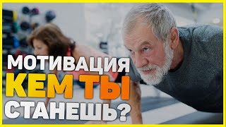 Кем ты станешь? Мотивация за 5 минут. Измени свою жизнь