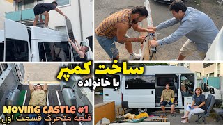 شروع به ساخت کمپر با مامان و بابا ❤️🚐 Moving Castle 1