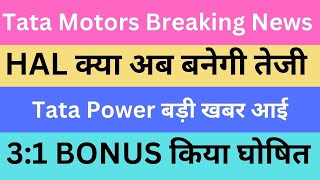 Tata Motors Breaking News | HAL क्या अब बनेगी तेजी | Tata Power बड़ी खबर आई | 3:1 BONUS किया घोषित