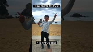 구독자 1000명 감사합니다 #shorts