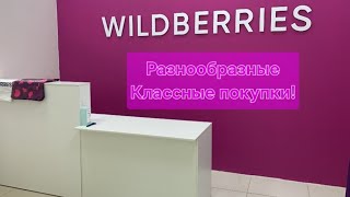 Вайлдберриз! Разнообразные покупки!!!🛍✅️💥