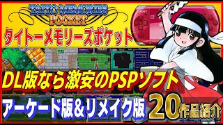 DL版なら激安の PSPソフト タイトーメモリーズポケット 収録ソフト20作品紹介【PSP】【PS3】