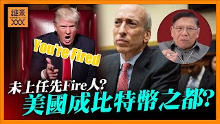 特朗普未上任先Fire人？BitCoin突破8萬！美證交會主席將換馬 大力支持打造美國成比特幣之都？早在2017我已詳細分析比特幣非泡沫！《蕭若元：蕭氏新聞台》2024-11-11