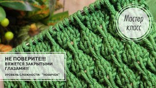 🟢УНИВЕРСАЛЬНЫЙ УЗОР!!!🔥Простейшее исполнение! 🌿👍 Knitting patterns