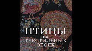 Итальянские текстильные обои Arlin с тематикой попугаев, павлинов, птиц и животных в Петербурге.