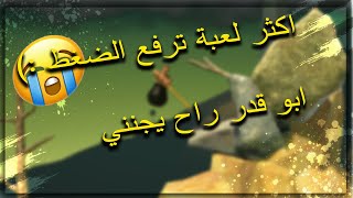 #ابو قدر | لعبة ترفع الضغط اذا تنرفزت ينتهي المقطع  🤬 Getting Over It