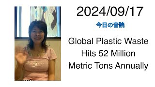 2024/09/17 Global Plastic Waste Hits 52 Million Metric Tons Annually