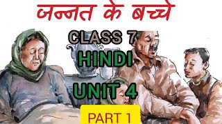 CLASS 7 \\HINDI UNIT 4 \\ JANNATH KE BACHE// MALAYALAM EXPLANATION //PART 1