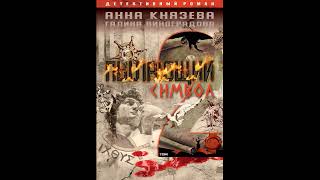 Пылающий символ. Том 2. Князева Анна, Виноградова Галина. Аудиокниги. Детективы.