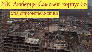 ЖК Люберцы Самолёт,Корпус 60,Ход строительства.