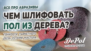 Как и чем шлифовать паркет?