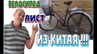 "Крутой" велосипед АИСТ из Китая !!! #велосипед #обзор #китай