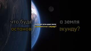 Что Будет Если Земля Остановится на 1 Секунду?