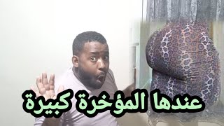 حب المؤخرة