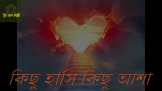 Kichu Hashi Kichu Asha II কিছু হাসি কিছু আশা II Bengali Romantic Song II The Bong Mong 🤍🤍🤍🤍🖤🖤🖤🖤