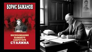 Аудиокнига "Воспоминания бывшего секретаря Сталина" | Борис Бажанов