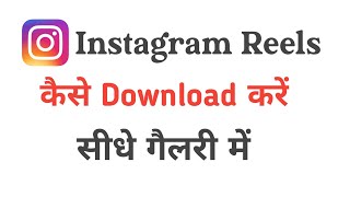 Instagram reels kaise download kare | Reels kaise download karen