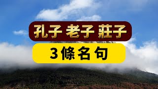 值得一生牢記的孔子、老子、莊子的3條智慧名句，智慧人生