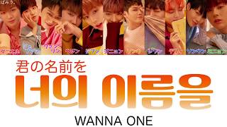 君の名前を(너의 이름을)-WANNA ONE(わなわん)