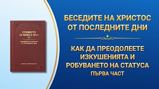 Словото Божие „Как да преодолеете изкушенията и робуването на статуса“ Първа част