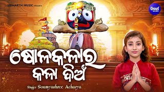 Sola Kalara Kala Dian - New Jaganatha Bhajan - Somyashree Acharya - ଷୋଳକଳାର କଳା ଦିଅଁ | KNS