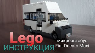 Lego микроавтобус Fiat Ducato Maxi + инструкция