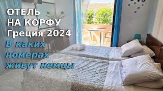 Отель на Корфу / Греция 2024 / В каких номерах живут немцы