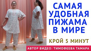 КАК СКРОИТЬ САМУЮ УДОБНУЮ ПИЖАМУ В МИРЕ, КРОЙ СВОИМИ РУКАМИ ЗА 5 МИНУТ. АВТОР ВИДЕО ТИМОФЕЕВА ТАМАРА