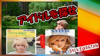 「アイドルを探せ　 LA PLUS BELLE POUR ALLER DANSER」　シルヴィーバルタン　SYLVIE VARTAN