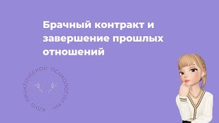 Брачный контракт и завершение прошлых отношений. Психолог Наталья Черешнева