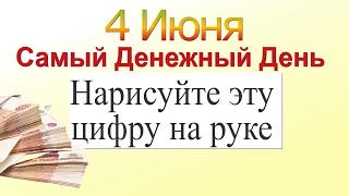 4 июня нарисуйте на руке эту цифру. На достаток и успех. Лунный календарь сегодня Эзотерика для тебя