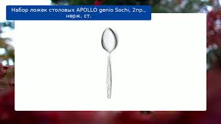 Набор ложек столовых APOLLO genio Sochi, 2пр., нерж. ст. обзор