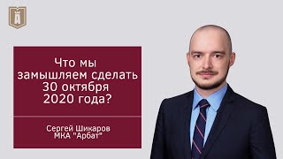 Что мы замышляем сделать 30 октября 2020 года?