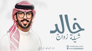 شيلة زواج خالد جديده 2024 شيلات عريس باسم خالد اداء عبدالله البرازي حصريا