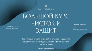 II поток "Большого курса чисток и защит". Анонс