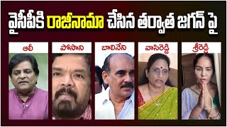 AP Political Leaders Resign YCP Party | Comedian Ali | Posani | Balineni | Vasireddy | Sri Reddy