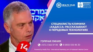 Клиника Хадасса в Израиле: ЭКО, роботизированная хирургия, искусственный интеллект