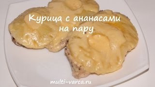 Курица с ананасами под сыром в мультиварке