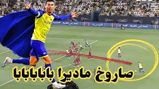 هدف رونالدو الاجمل في الدوري السعودي بابابااااا