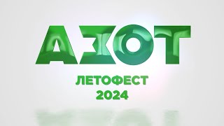 «Летофест-2024»: вот как это было 🎊